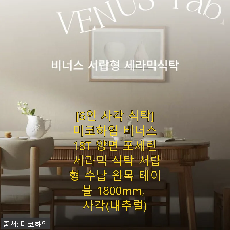 미코하임 비너스 18T 양면 포세린 세라믹 식탁 사용후기: 실용성과 디자인을 모두 잡은 6인용 원목 테이블