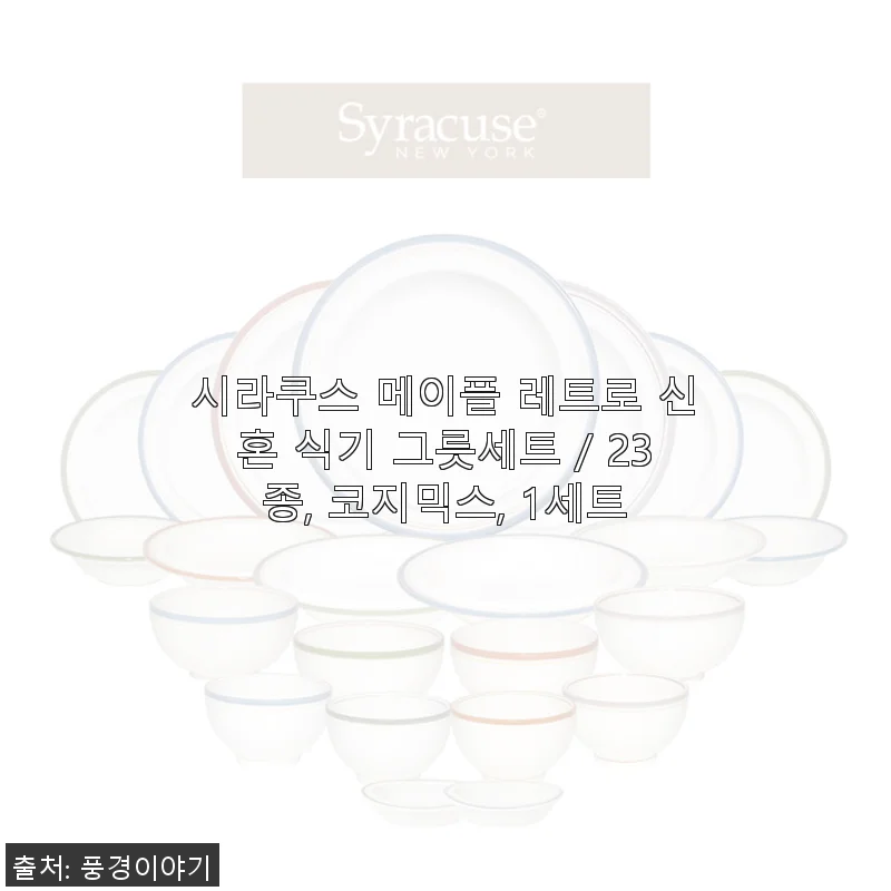 시라쿠스 메이플 레트로 신혼 식기 그릇세트 23종 사용후기