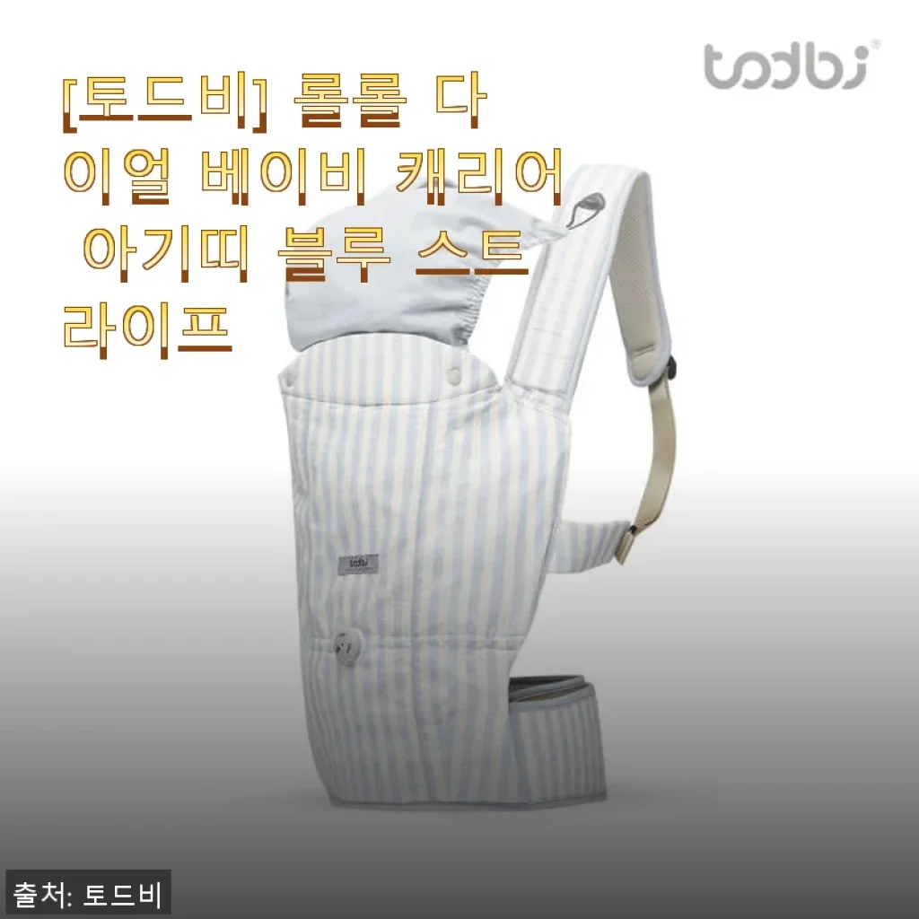 토드비 롤롤 다이얼 베이비 캐리어 블루 스트라이프 사용후기와 솔직한 경험담