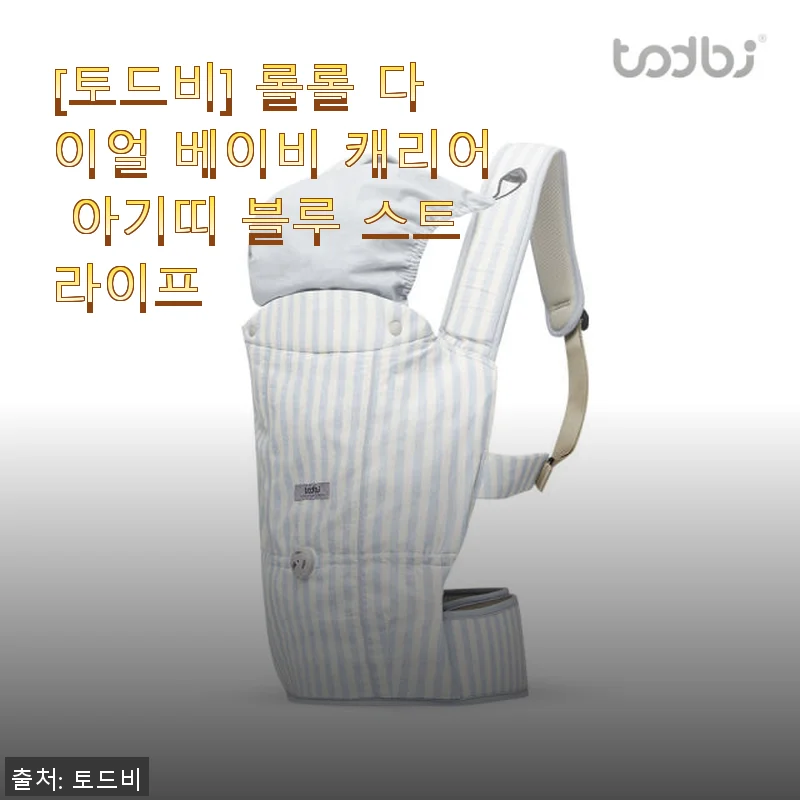 토드비 롤롤 다이얼 베이비 캐리어 블루 스트라이프 사용후기와 솔직한 경험담