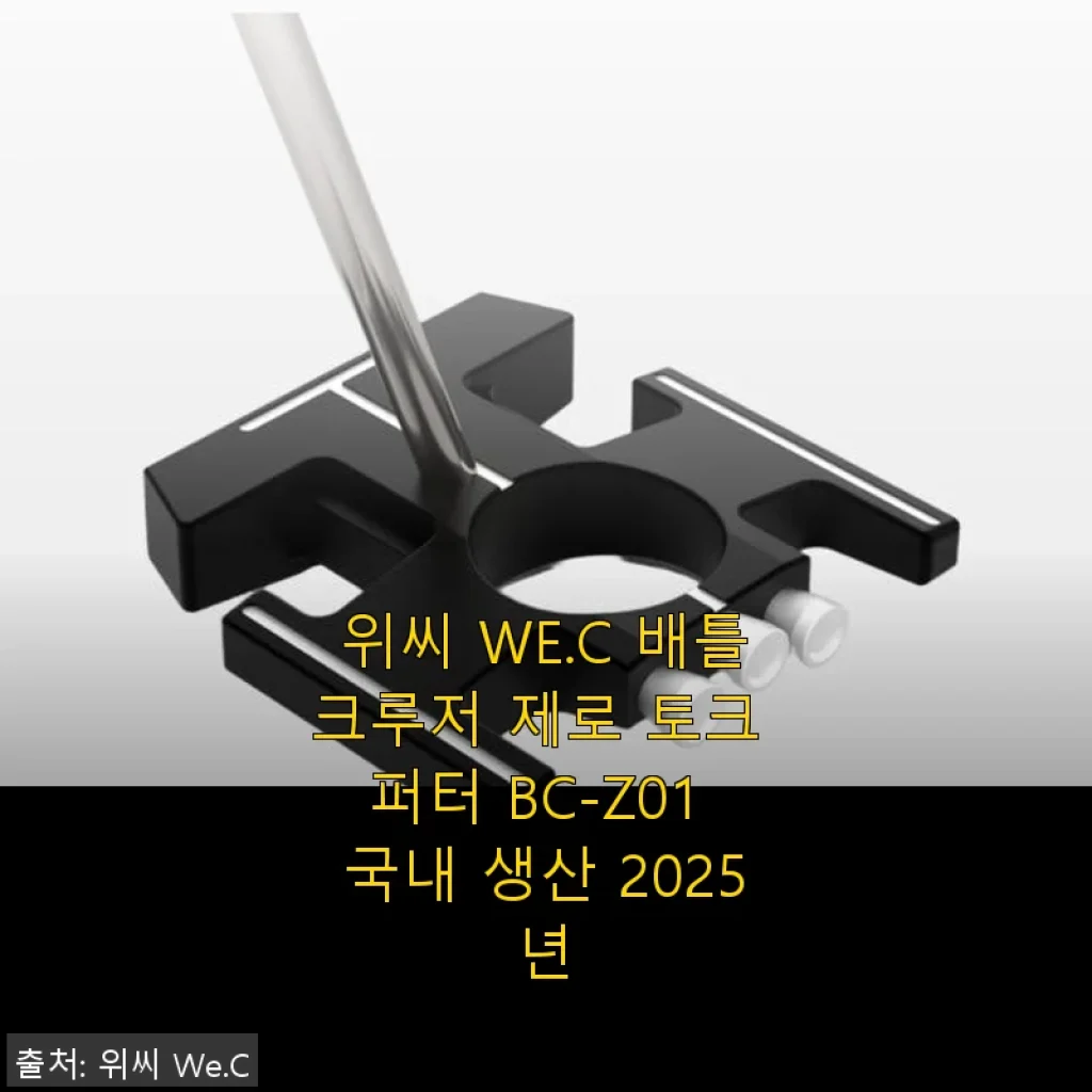 위씨 WE.C 배틀크루저 제로 토크 퍼터 BC-Z01 사용후기
