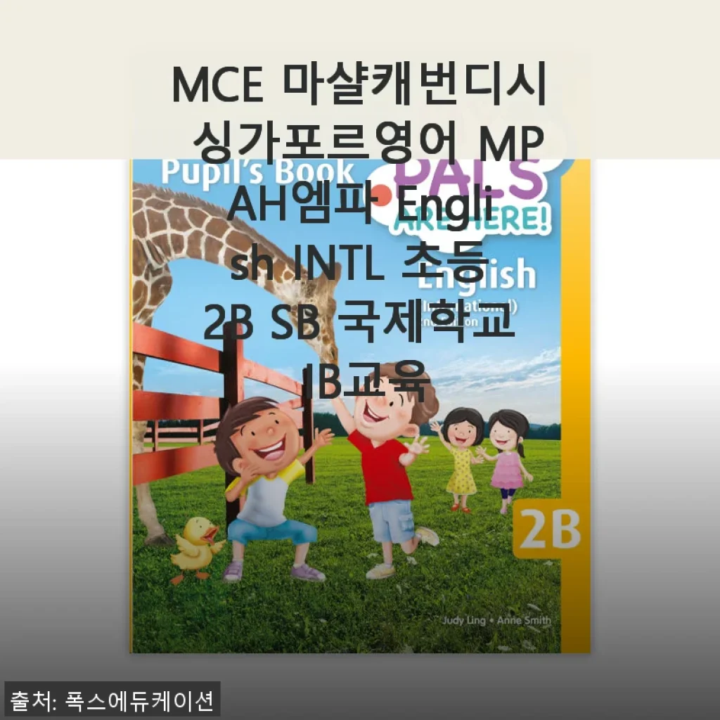 MCE 마샬캐번디시 싱가포르영어 MPAH엠파 English INTL 초등2B SB 국제학교 IB교육 교재 사용 후기