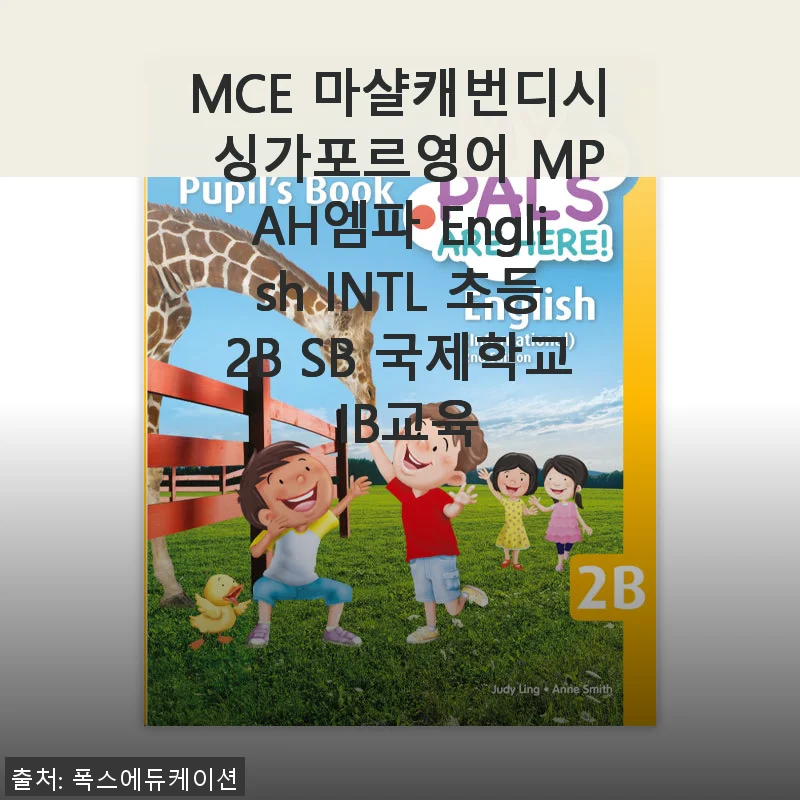 MCE 마샬캐번디시 싱가포르영어 MPAH엠파 English INTL 초등2B SB 국제학교 IB교육 교재 사용 후기