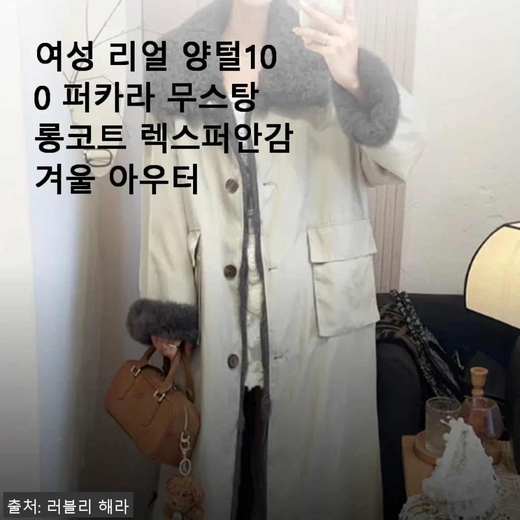 여성 리얼 양털100 퍼카라 무스탕 롱코트 사용후기, 겨울철 따뜻함과 스타일을 동시에