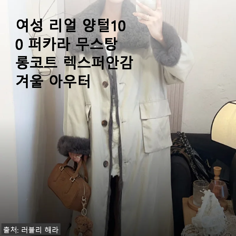 여성 리얼 양털100 퍼카라 무스탕 롱코트 사용후기, 겨울철 따뜻함과 스타일을 동시에
