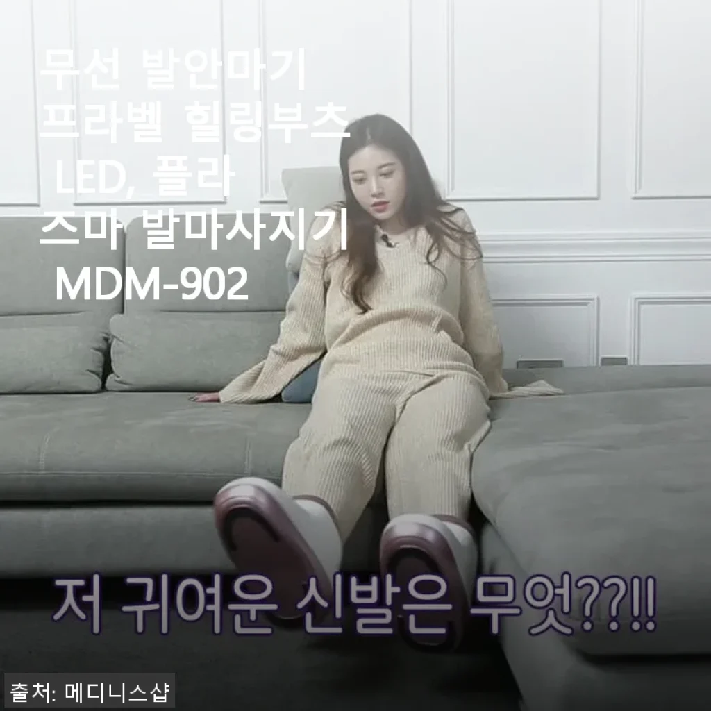 프라벨 힐링부츠 MDM-902 무선 발안마기, 직접 써본 생생한 후기