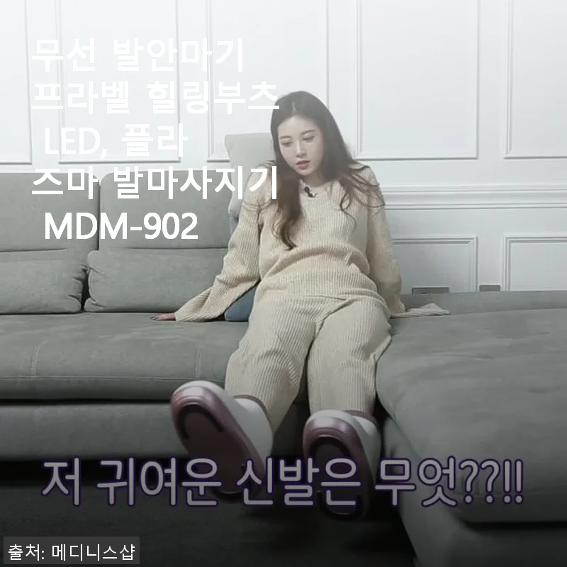 프라벨 힐링부츠 MDM-902 무선 발안마기, 직접 써본 생생한 후기
