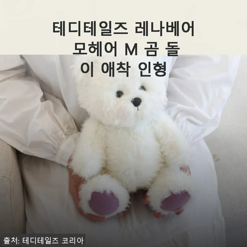 테디테일즈 레나베어 모헤어 M 곰 돌이 애착 인형, 직접 써보니 더욱 특별한 매력