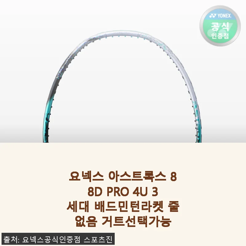 요넥스 아스트록스 88D PRO 4U 3세대 배드민턴라켓 사용후기