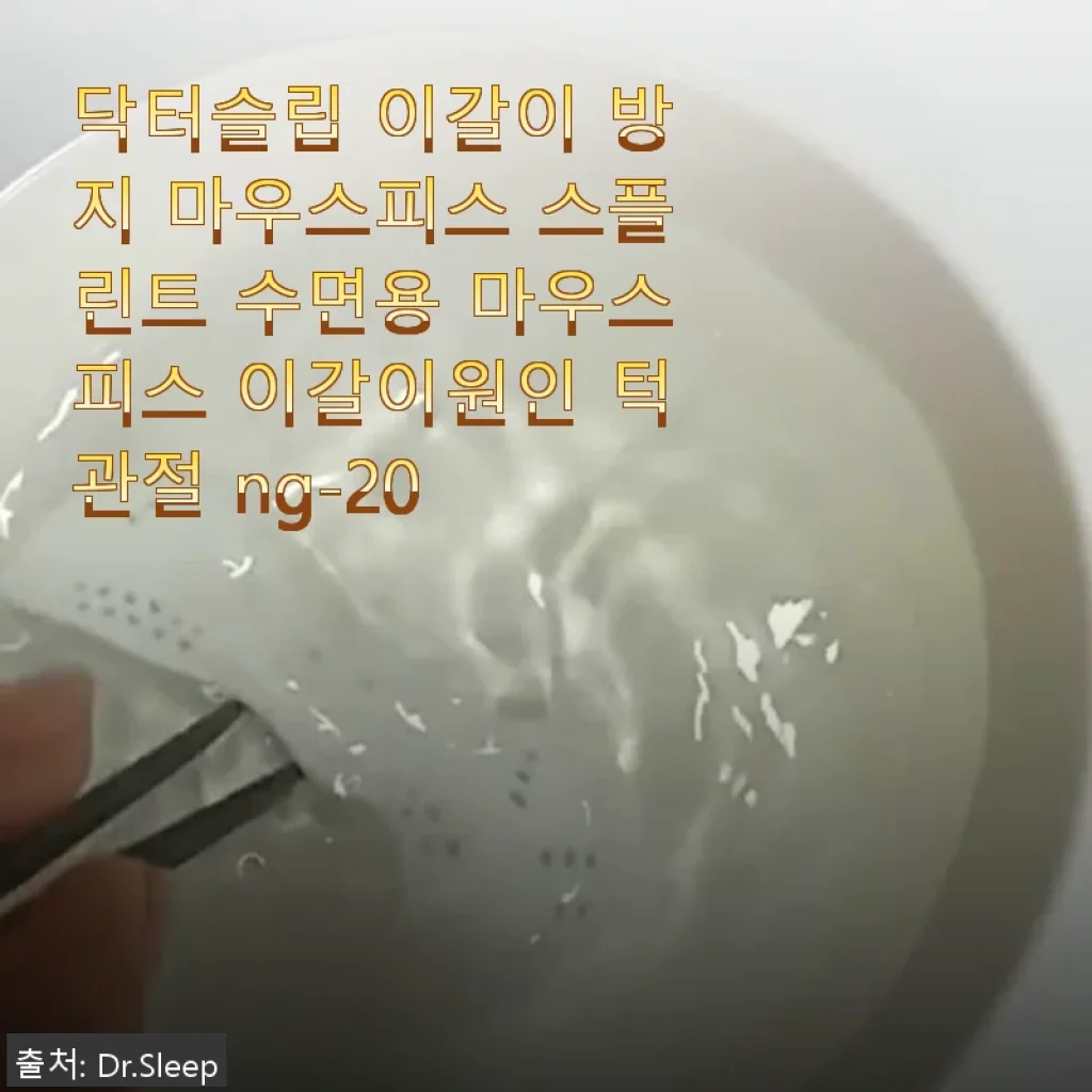 닥터슬립 이갈이 방지 마우스피스 NG-20 사용후기: 편안한 착용감과 효과까지 만족스러워요