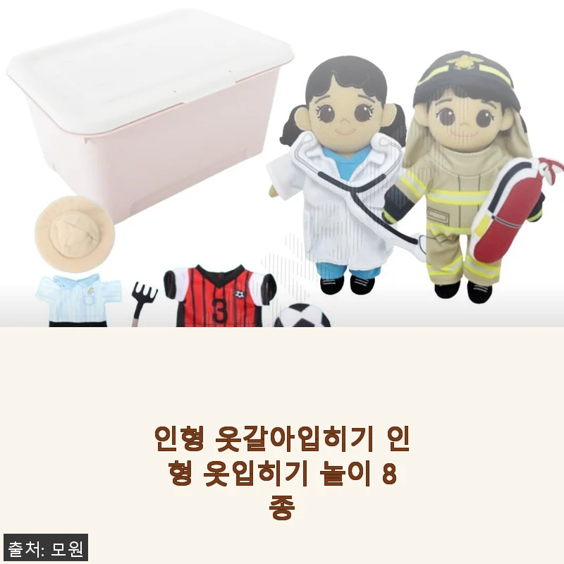 인형 옷갈아입히기 인형 옷입히기 놀이 8종 사용후기