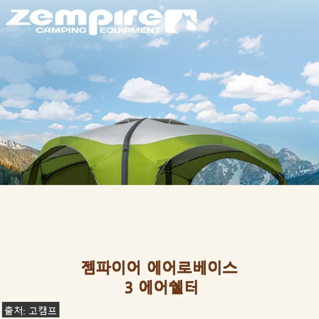 젬파이어 에어로베이스 3 에어쉘터 사용후기와 구매 팁