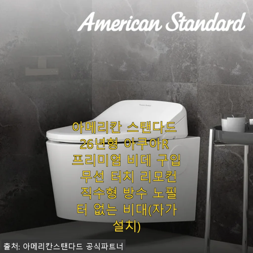 아메리칸 스탠다드 26년형 아쿠아R 프리미엄 비데 사용후기: 집안 욕실의 새로운 필수품