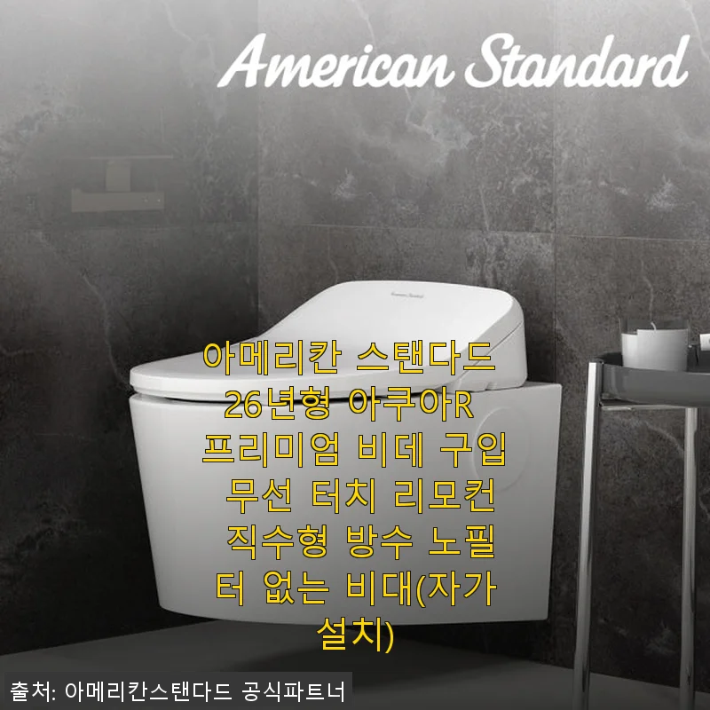 아메리칸 스탠다드 26년형 아쿠아R 프리미엄 비데 사용후기: 집안 욕실의 새로운 필수품