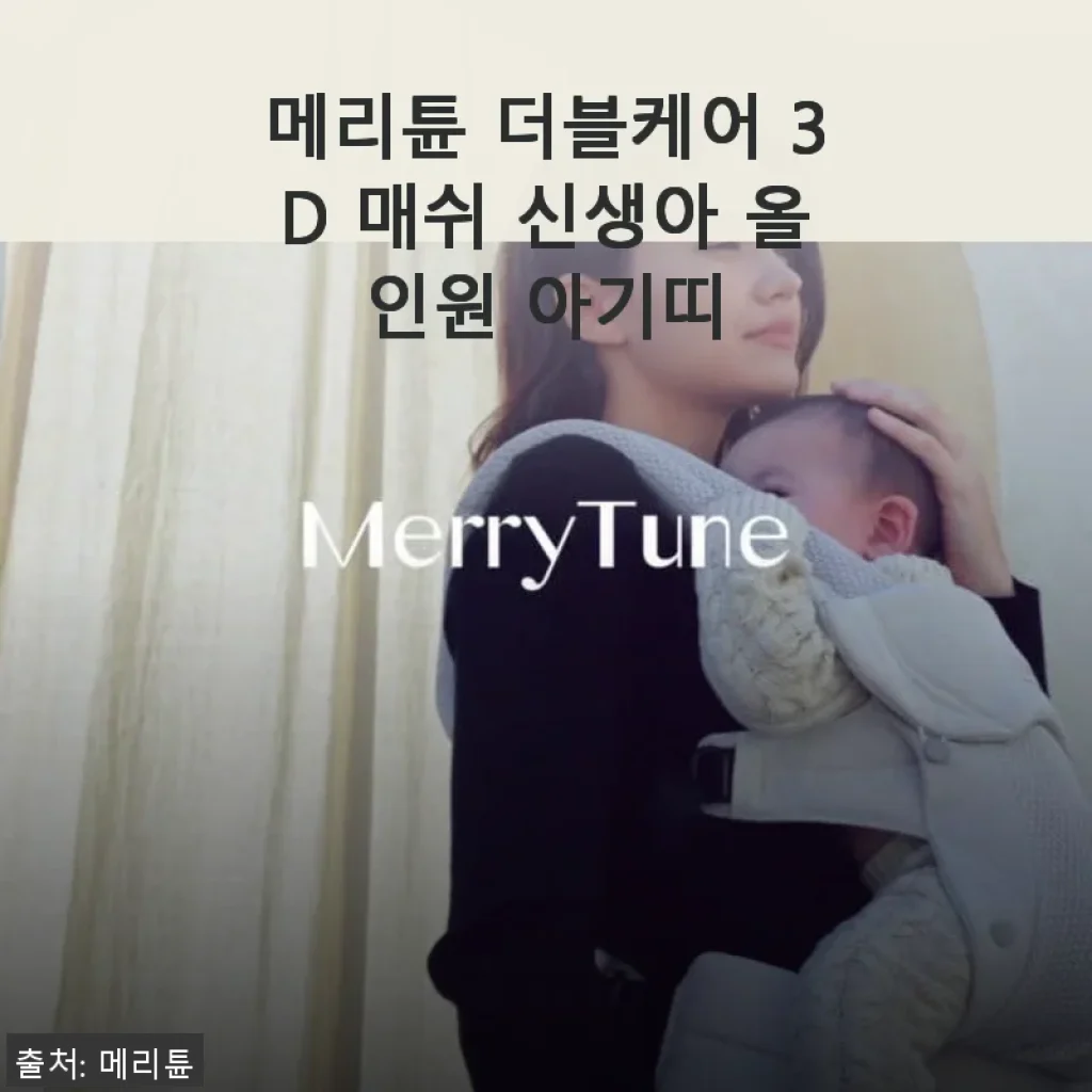 메리튠 더블케어 3D 매쉬 신생아 올인원 아기띠 사용 후기