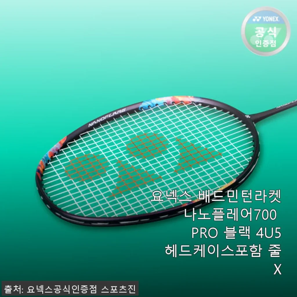 요넥스 배드민턴라켓 나노플레어700 PRO 블랙 4U5 사용후기