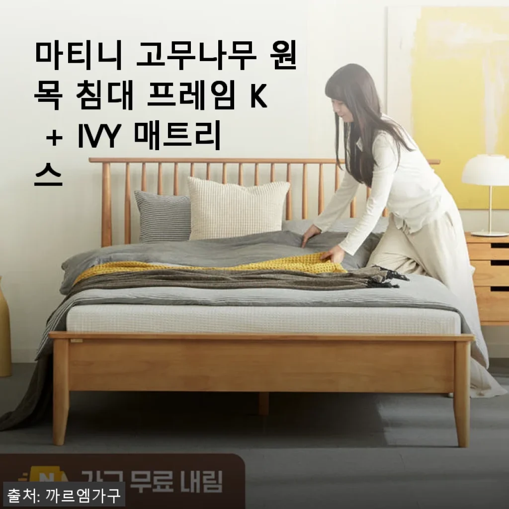 마티니 고무나무 원목 침대 프레임 K + IVY 매트리스 사용후기