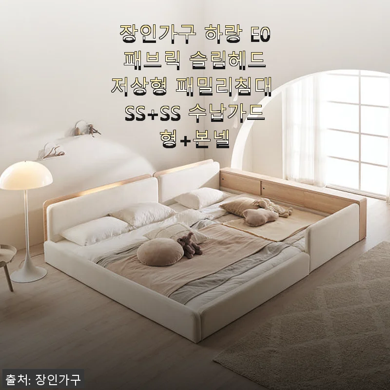 장인가구 하랑 E0 패브릭 슬림헤드 저상형 패밀리침대 SS+SS 수납가드형 사용후기
