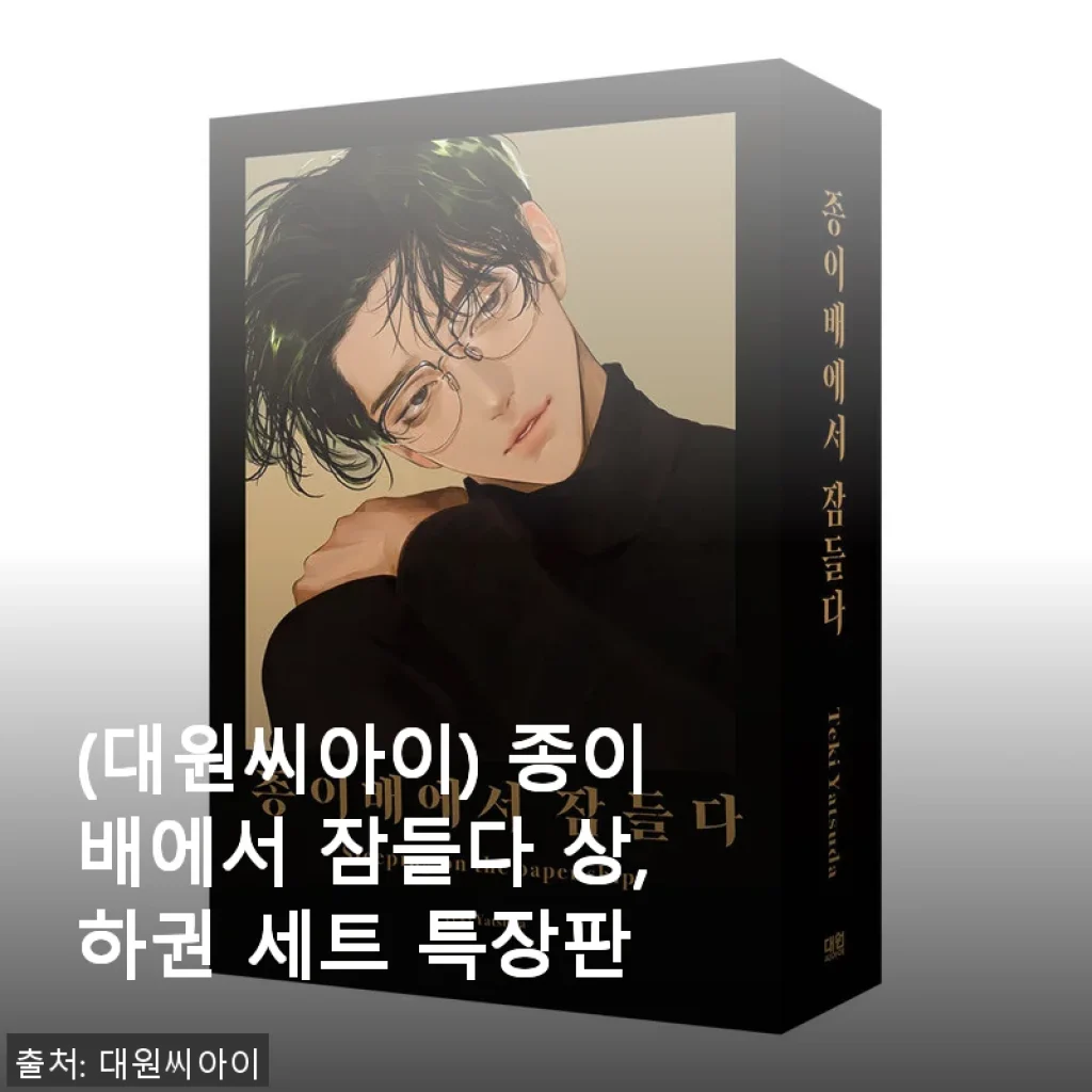 ‘종이배에서 잠들다 상,하권 세트 특장판’ 사용 후기 및 제품 소개