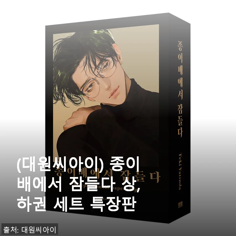 ‘종이배에서 잠들다 상,하권 세트 특장판’ 사용 후기 및 제품 소개