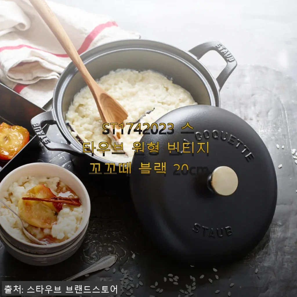 스타우브 원형 빈티지 꼬꼬떼 블랙 20cm 사용 후기 및 제품 소개