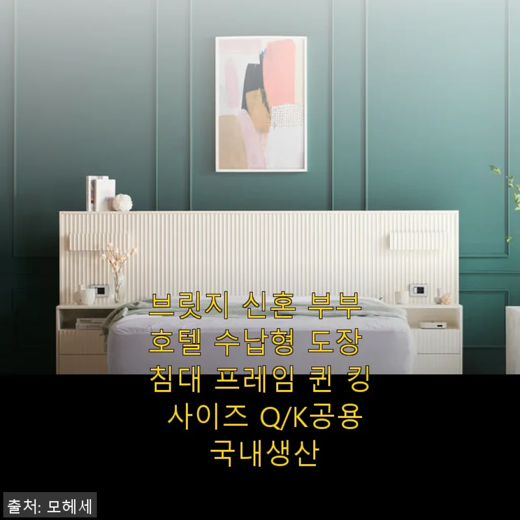 브릿지 신혼 부부 호텔 수납형 도장 침대 프레임 퀸 킹 사이즈 사용후기