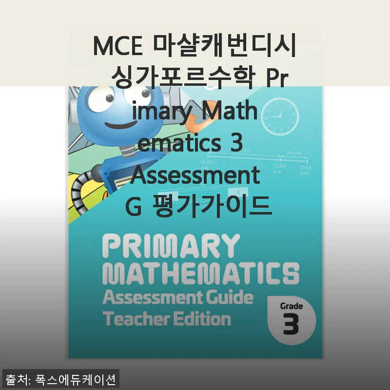 MCE 마샬캐번디시 싱가포르수학 Primary Mathematics 3 Assessment G 사용후기