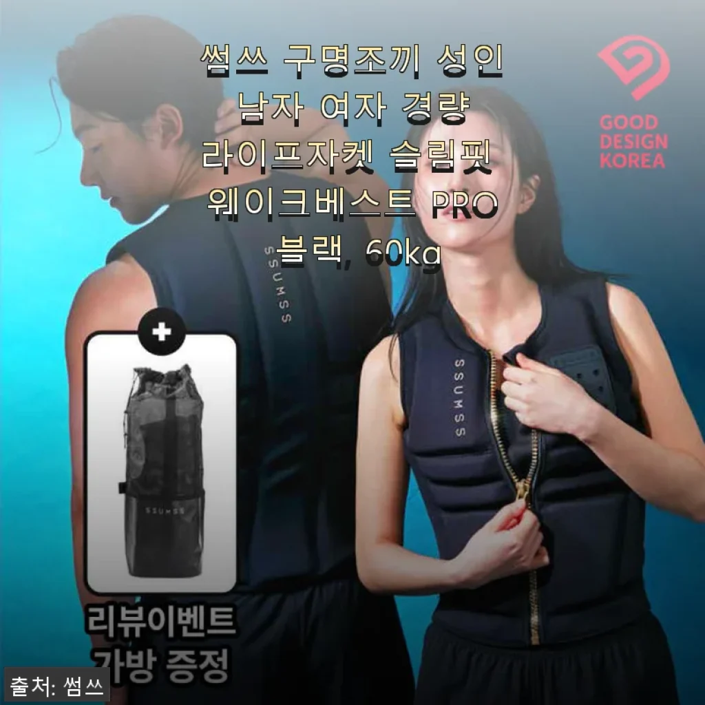 썸쓰 구명조끼 PRO 60kg 사용후기, 슬림핏과 편안함이 공존하는 라이프자켓