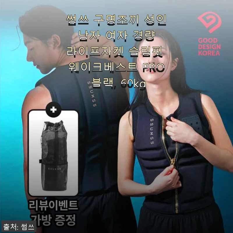 썸쓰 구명조끼 PRO 60kg 사용후기, 슬림핏과 편안함이 공존하는 라이프자켓