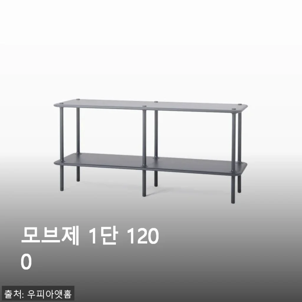 모브제 1단 1200 사용후기: 실용성과 견고함을 모두 갖춘 철제 선반