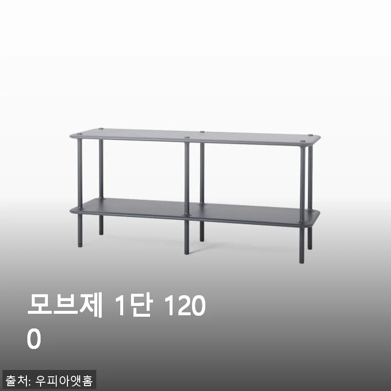 모브제 1단 1200 사용후기: 실용성과 견고함을 모두 갖춘 철제 선반