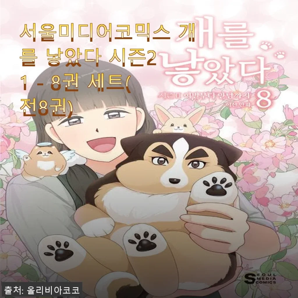 서울미디어코믹스 개를 낳았다 시즌2 1 - 8권 세트 사용후기