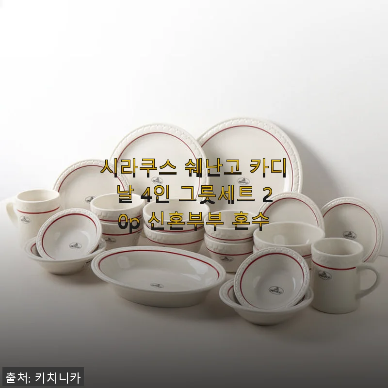 시라쿠스 쉐난고 카디날 4인 그릇세트 20p, 직접 사용해보니 만족스러운 혼수 선택