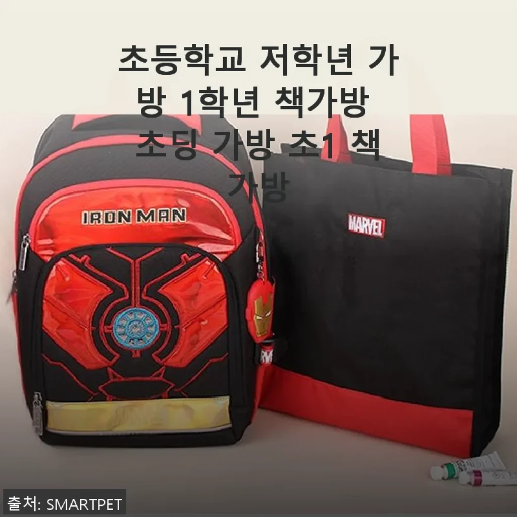 초등학교 저학년 가방, 직접 사용해 본 솔직 후기