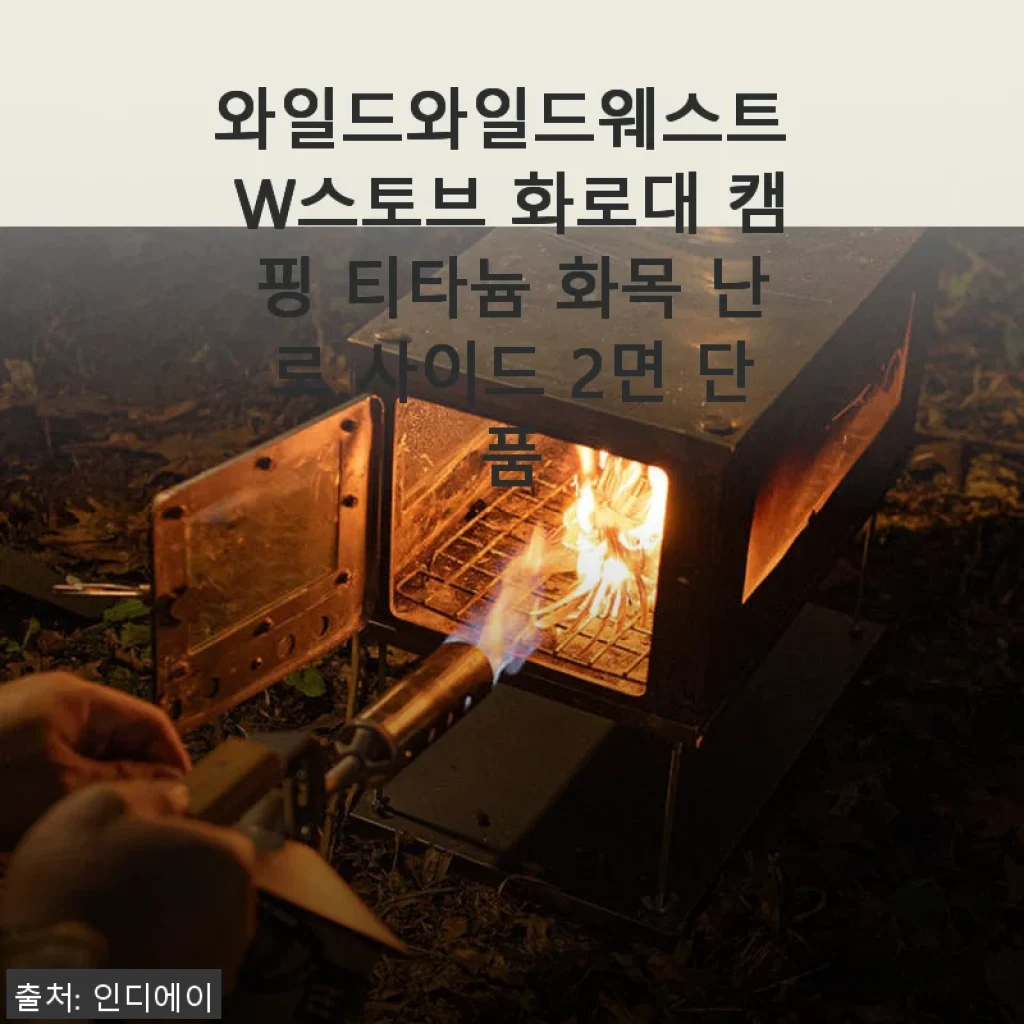 와일드와일드웨스트 W스토브 화로대 캠핑 티타늄 화목 난로 사이드 2면 단품 사용후기
