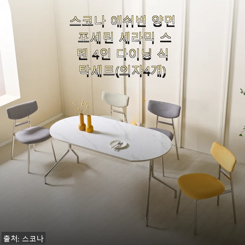 스코나 애쉬번 양면 포세린 세라믹 스텐 4인 다이닝 식탁세트 사용후기