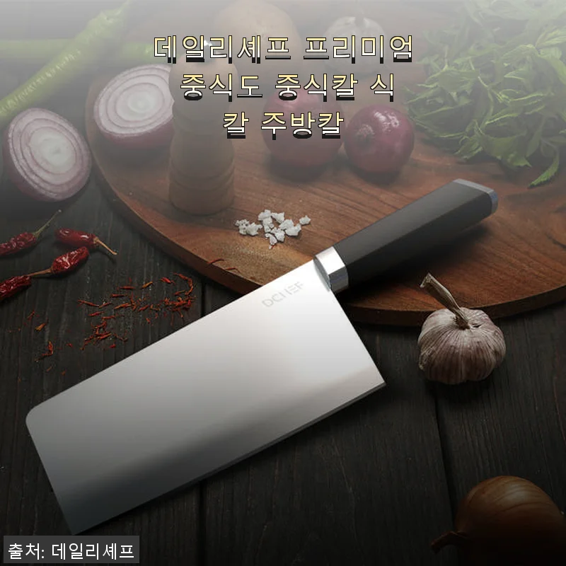 데일리셰프 프리미엄 중식도 사용후기: 요리의 즐거움을 더해준 중식칼