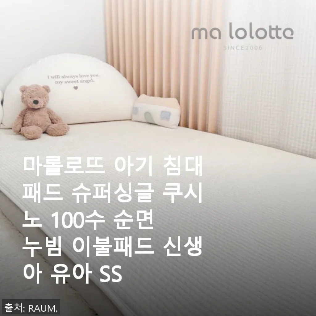 마롤로뜨 아기 침대패드 슈퍼싱글 쿠시노 100수 순면 누빔 사용후기