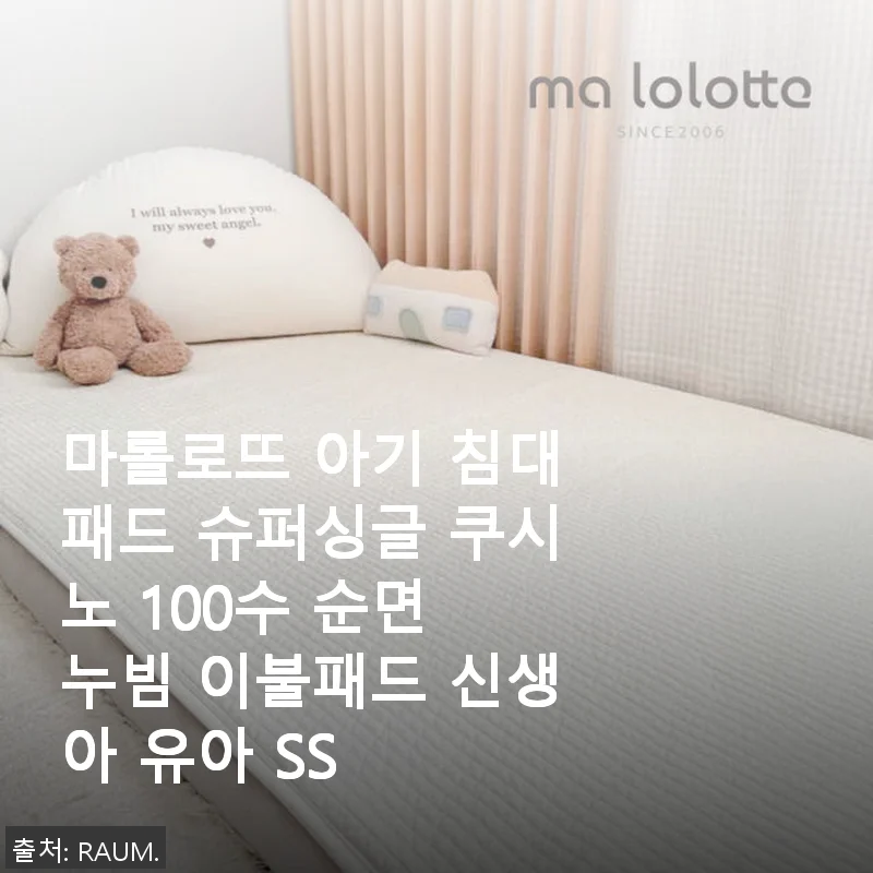 마롤로뜨 아기 침대패드 슈퍼싱글 쿠시노 100수 순면 누빔 사용후기