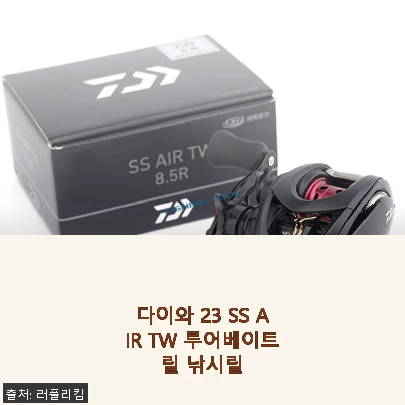다이와 23 SS AIR TW 루어베이트릴 사용후기: 가벼움과 강력함을 동시에 경험하다