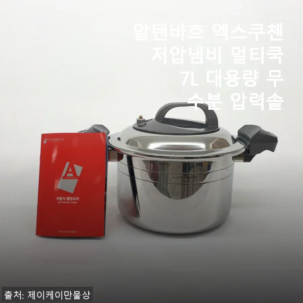 알텐바흐 엑스쿠첸 저압냄비 멀티쿡 7L 사용후기: 요리 시간이 확 줄어든 대용량 압력솥