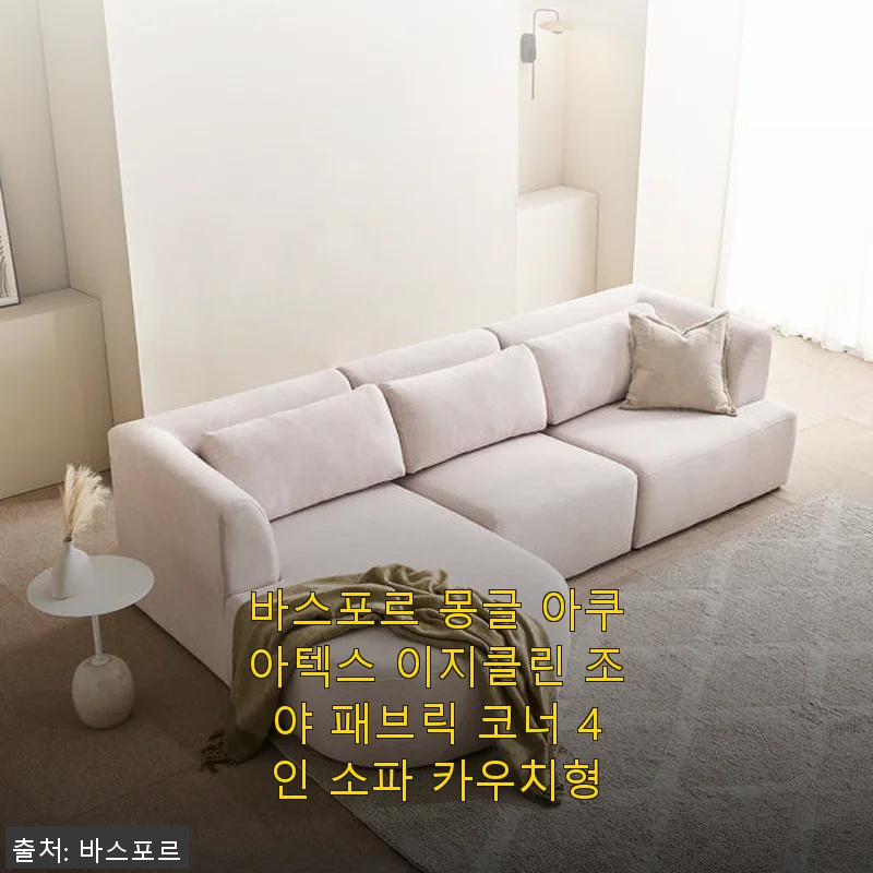 바스포르 몽글 아쿠아텍스 이지클린 조야 패브릭 코너 4인 소파 카우치형 사용후기