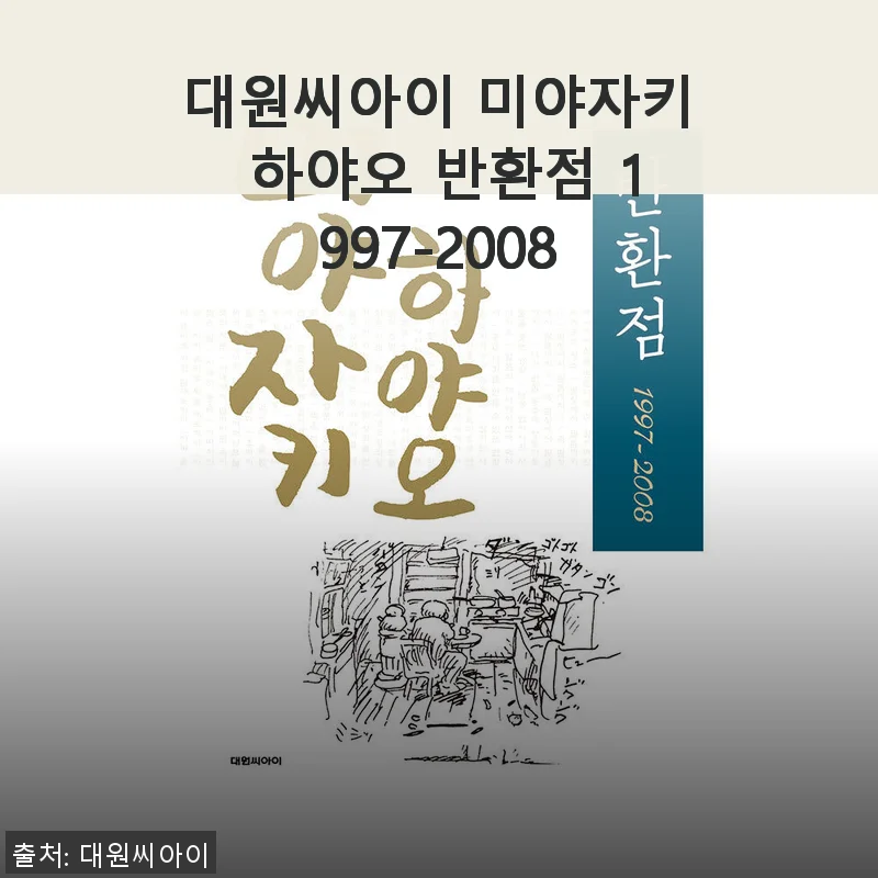 대원씨아이 미야자키 하야오 반환점 1997-2008, 직접 사용해본 솔직한 후기