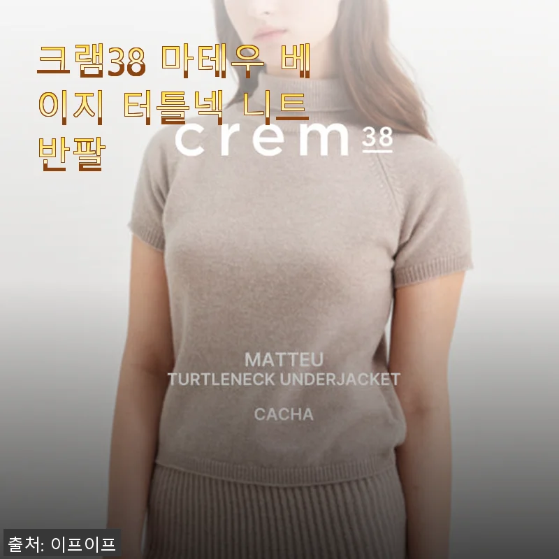 크램38 마테우 베이지 터틀넥 니트 반팔 사용후기