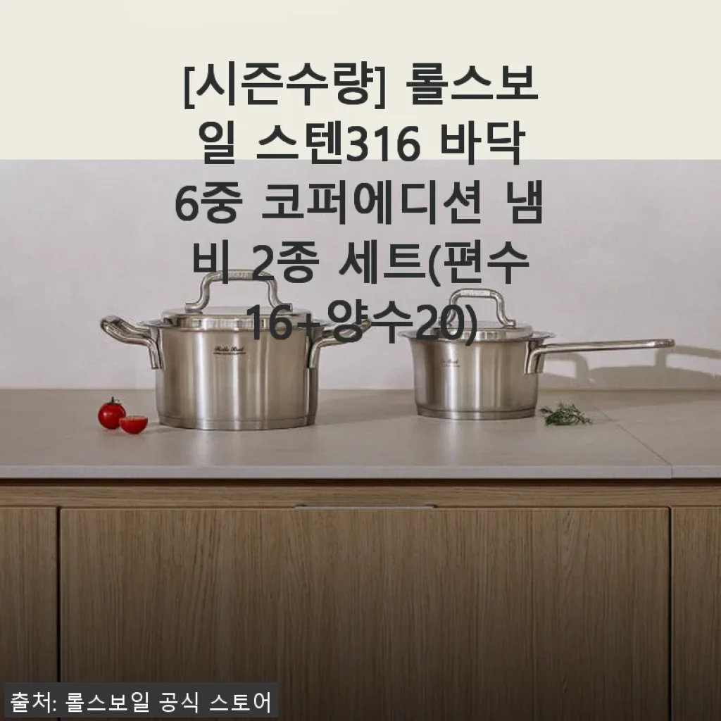 롤스보일 스텐316 바닥 6중 코퍼에디션 냄비 2종 세트 사용 후기