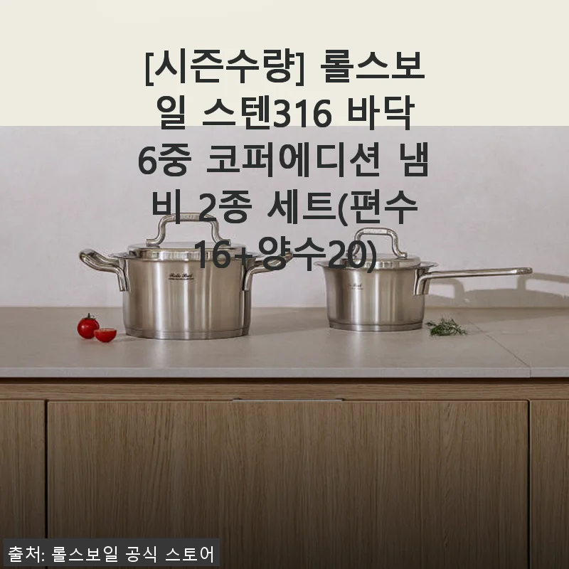 롤스보일 스텐316 바닥 6중 코퍼에디션 냄비 2종 세트 사용 후기