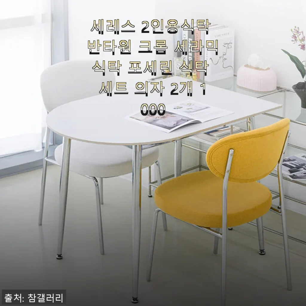 세레스 2인용식탁 반타원 크롬 세라믹식탁 포세린 식탁 세트 사용후기