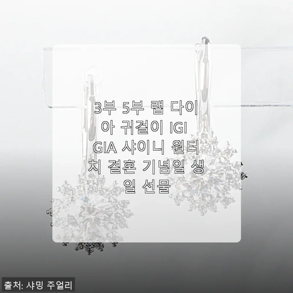 3부 5부 랩 다이아 귀걸이 IGI GIA 샤이니 원터치 사용후기