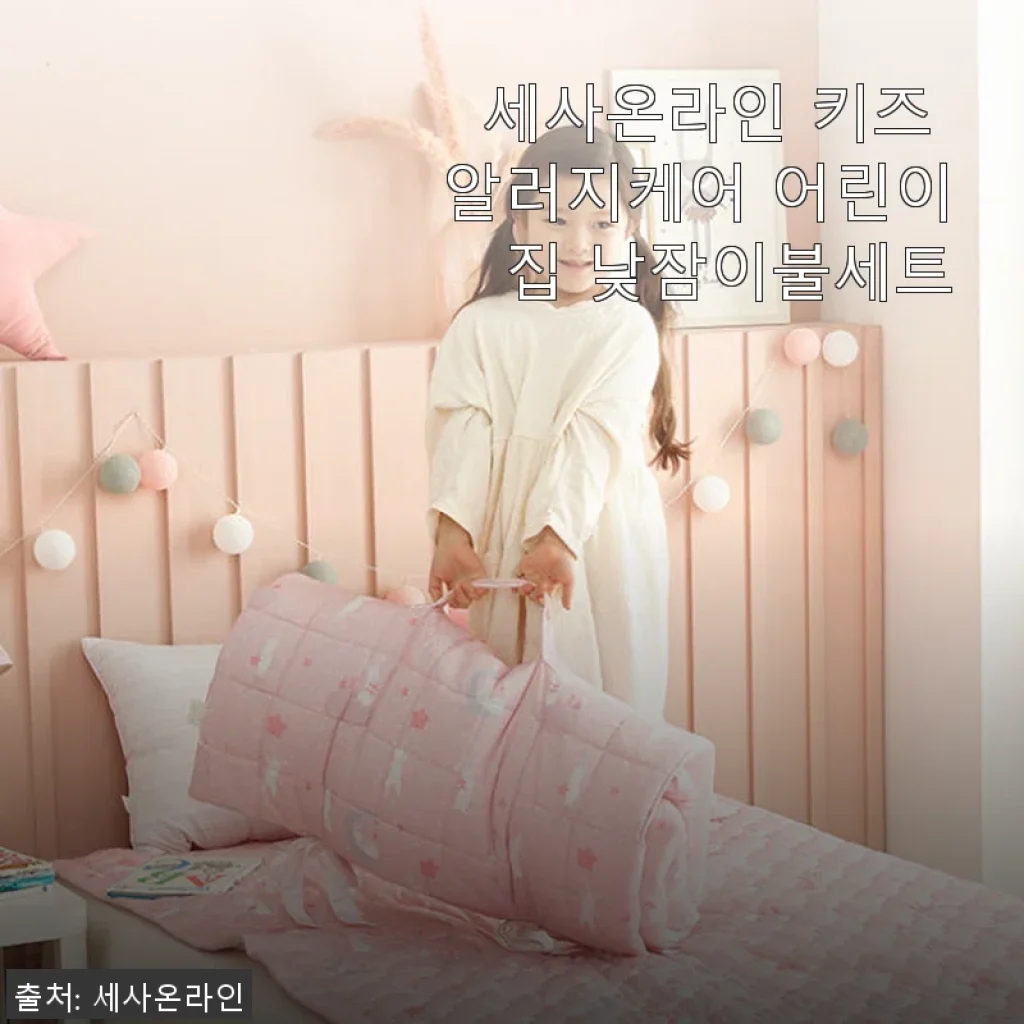 세사온라인 키즈 알러지케어 어린이집 낮잠이불세트 사용후기