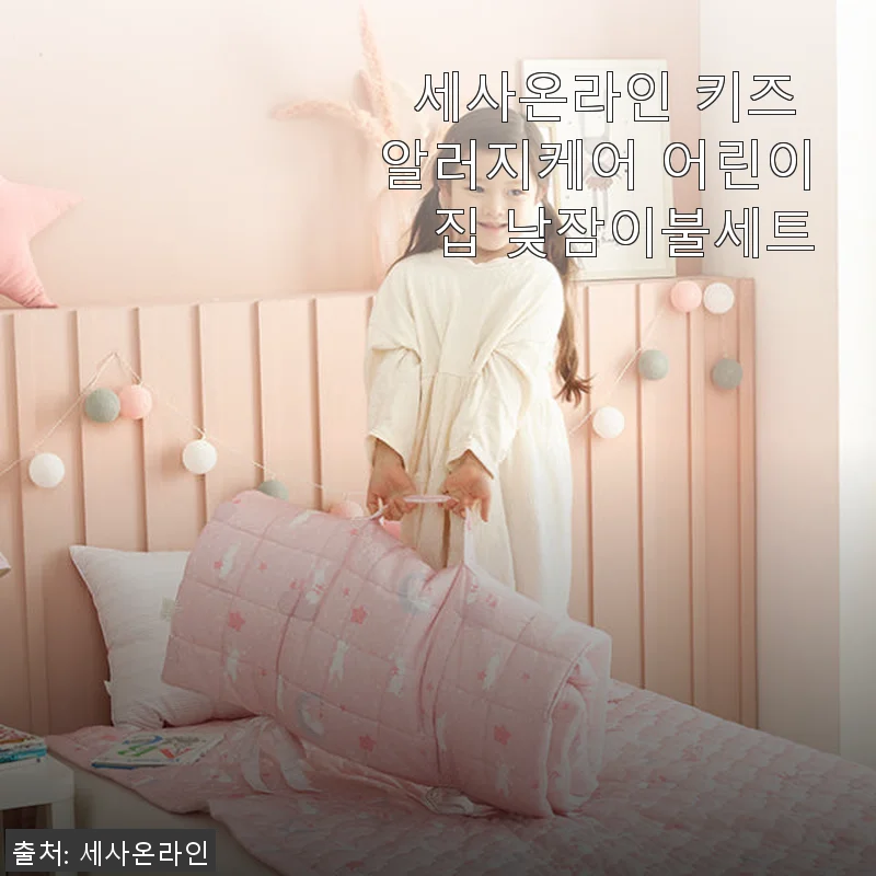 세사온라인 키즈 알러지케어 어린이집 낮잠이불세트 사용후기